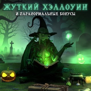 Скрайд — 🎃 Сезон ночных кошмаров объявляем открытым