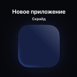 Скрайд — 💙 Скрайд всегда под рукой!